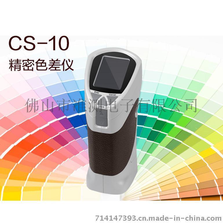 Caipu/杭州彩谱 CS-10 精密色差仪